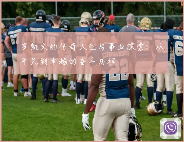 罗凯文的传奇人生与事业探索：从平凡到卓越的奋斗历程