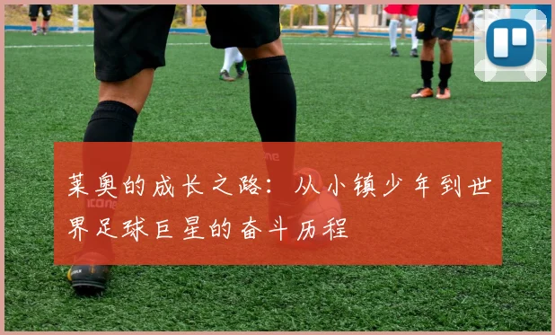 莱奥的成长之路：从小镇少年到世界足球巨星的奋斗历程