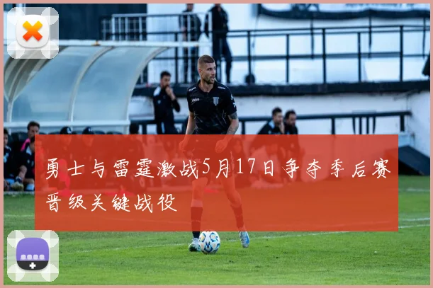 勇士与雷霆激战5月17日争夺季后赛晋级关键战役