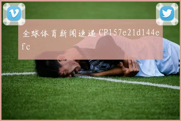 全球体育新闻速递 CP157e21d144efc