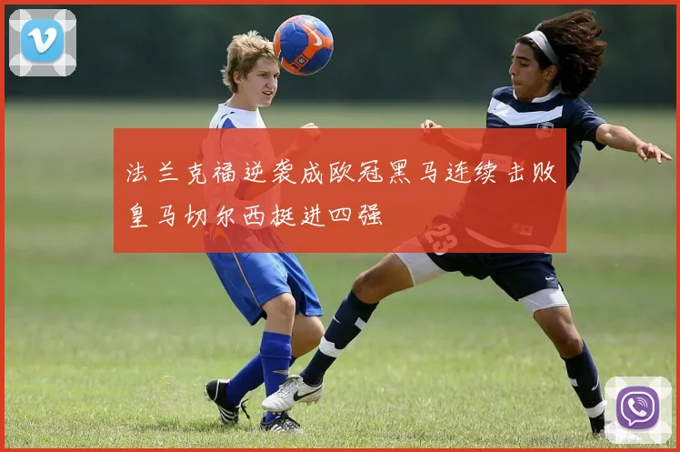 法兰克福逆袭成欧冠黑马连续击败皇马切尔西挺进四强