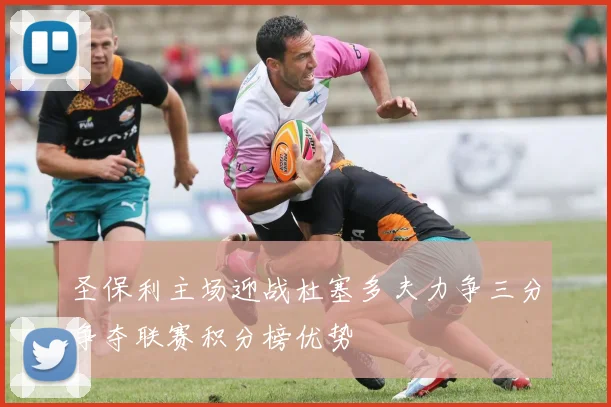 圣保利主场迎战杜塞多夫力争三分争夺联赛积分榜优势