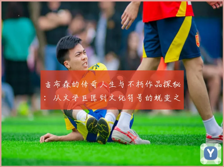 吉布森的传奇人生与不朽作品探秘：从文学巨匠到文化符号的蜕变之路