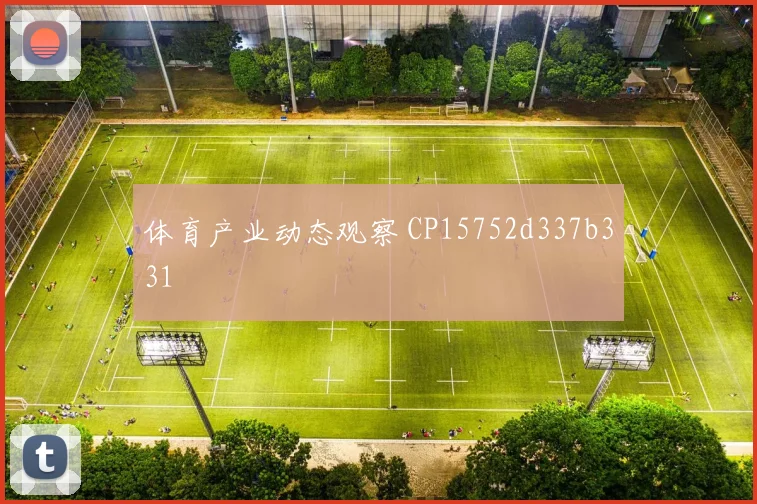 体育产业动态观察 CP15752d337b331