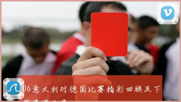 06意大利对德国比赛精彩回顾及下载资源分享