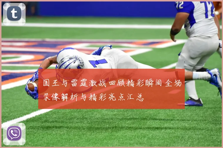 国王与雷霆激战回顾精彩瞬间全场录像解析与精彩亮点汇总