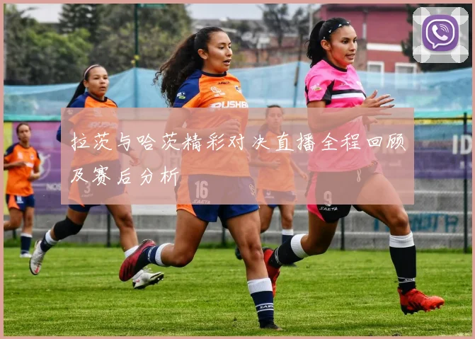 拉茨与哈茨精彩对决直播全程回顾及赛后分析