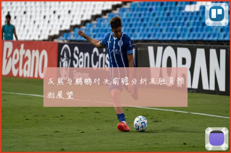 灰熊与鹈鹕对决前瞻分析及胜负预测展望