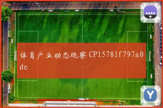 体育产业动态观察 CP15781f797a0de