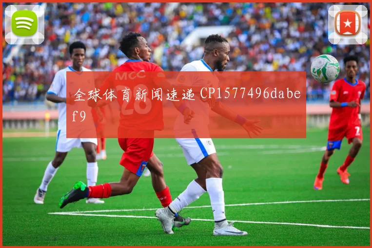 全球体育新闻速递 CP1577496dabef9