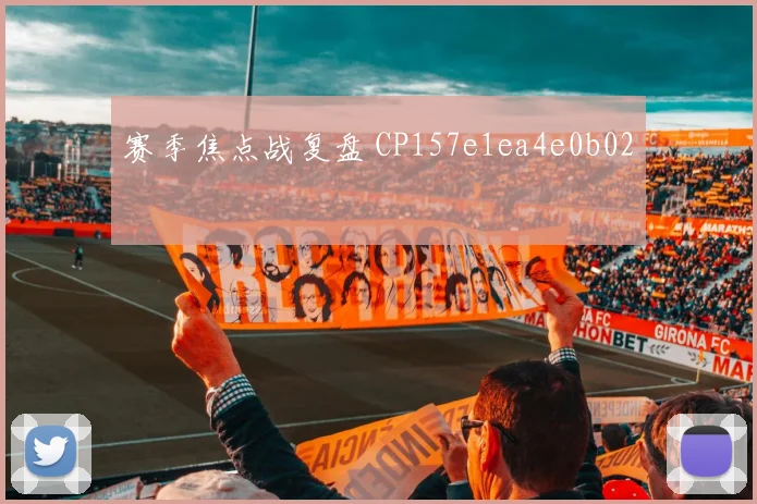 赛季焦点战复盘 CP157e1ea4e0b02
