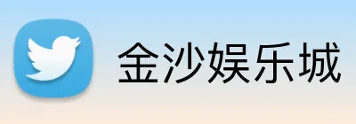 金沙娱乐城 Logo